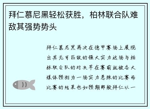 拜仁慕尼黑轻松获胜，柏林联合队难敌其强势势头