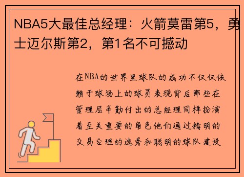 NBA5大最佳总经理：火箭莫雷第5，勇士迈尔斯第2，第1名不可撼动