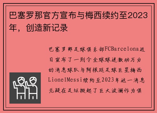 巴塞罗那官方宣布与梅西续约至2023年，创造新记录