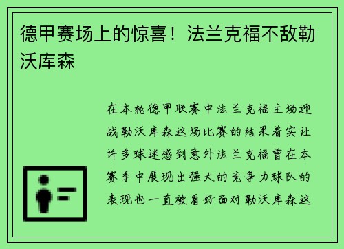 德甲赛场上的惊喜！法兰克福不敌勒沃库森