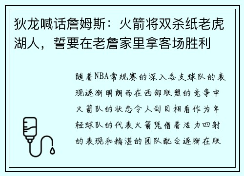狄龙喊话詹姆斯：火箭将双杀纸老虎湖人，誓要在老詹家里拿客场胜利