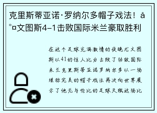 克里斯蒂亚诺·罗纳尔多帽子戏法！尤文图斯4-1击败国际米兰豪取胜利