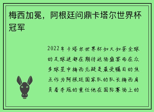 梅西加冕，阿根廷问鼎卡塔尔世界杯冠军