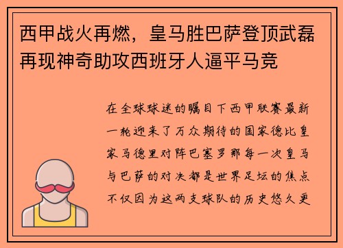 西甲战火再燃，皇马胜巴萨登顶武磊再现神奇助攻西班牙人逼平马竞