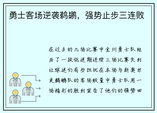 勇士客场逆袭鹈鹕，强势止步三连败