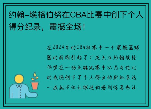 约翰-埃格伯努在CBA比赛中创下个人得分纪录，震撼全场！