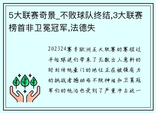 5大联赛奇景_不败球队终结,3大联赛榜首非卫冕冠军,法德失