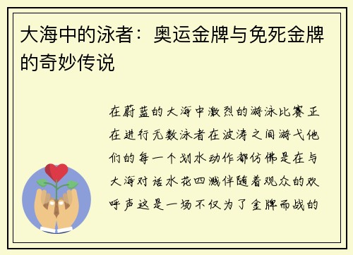 大海中的泳者：奥运金牌与免死金牌的奇妙传说