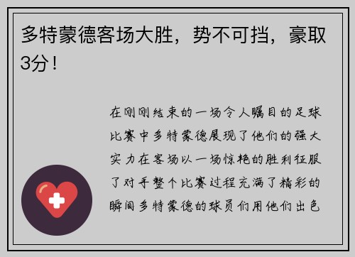 多特蒙德客场大胜，势不可挡，豪取3分！