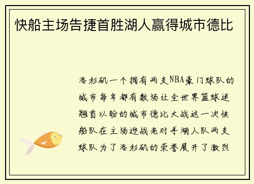 快船主场告捷首胜湖人赢得城市德比