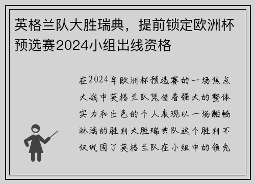英格兰队大胜瑞典，提前锁定欧洲杯预选赛2024小组出线资格