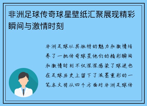 非洲足球传奇球星壁纸汇聚展现精彩瞬间与激情时刻