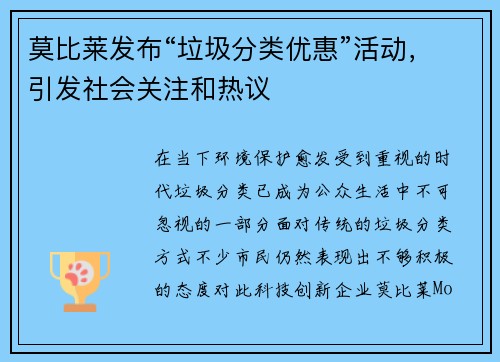 莫比莱发布“垃圾分类优惠”活动，引发社会关注和热议
