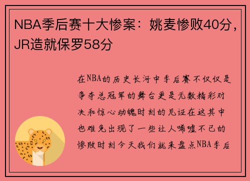NBA季后赛十大惨案：姚麦惨败40分，JR造就保罗58分