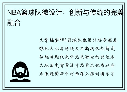 NBA篮球队徽设计：创新与传统的完美融合