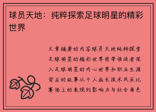 球员天地：纯粹探索足球明星的精彩世界
