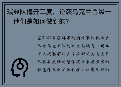 瑞典队梅开二度，逆袭乌克兰晋级——他们是如何做到的？