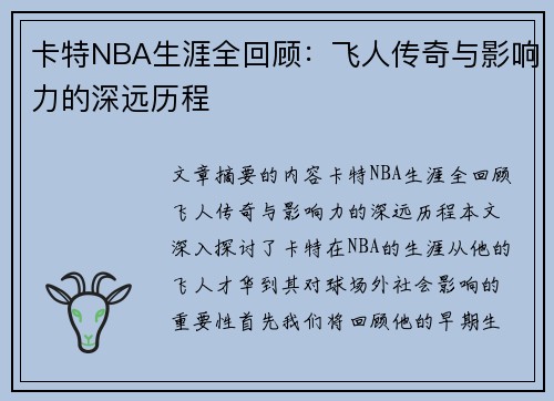 卡特NBA生涯全回顾：飞人传奇与影响力的深远历程