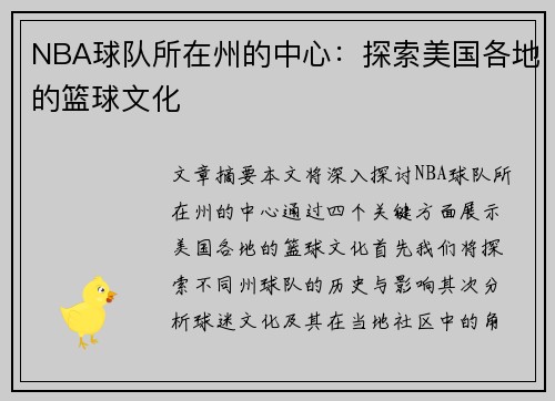 NBA球队所在州的中心：探索美国各地的篮球文化
