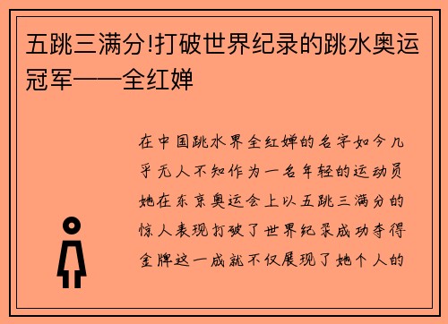 五跳三满分!打破世界纪录的跳水奥运冠军——全红婵