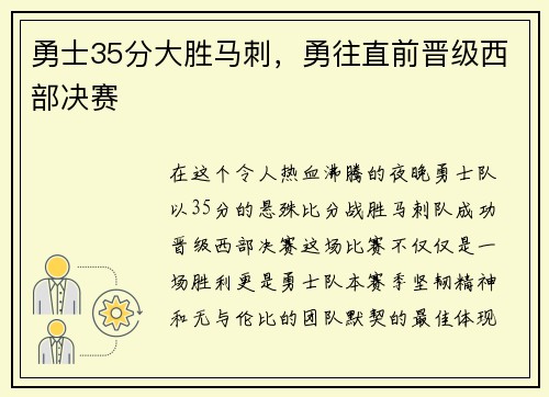 勇士35分大胜马刺，勇往直前晋级西部决赛