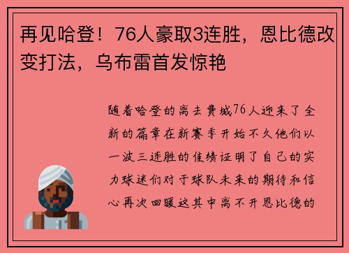 再见哈登！76人豪取3连胜，恩比德改变打法，乌布雷首发惊艳