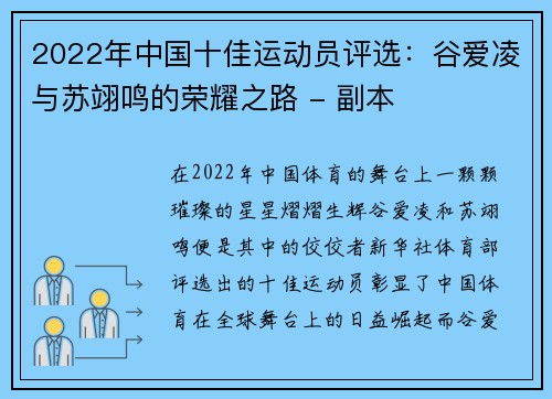 2022年中国十佳运动员评选：谷爱凌与苏翊鸣的荣耀之路 - 副本