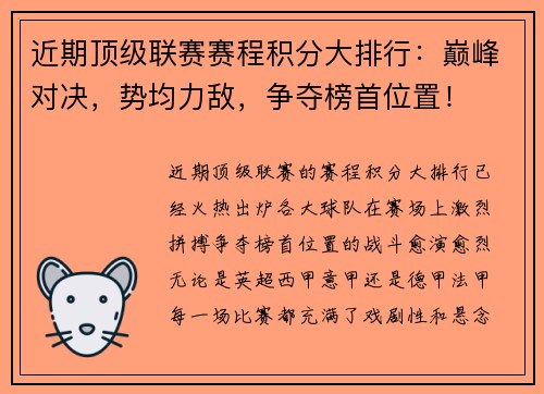 近期顶级联赛赛程积分大排行：巅峰对决，势均力敌，争夺榜首位置！