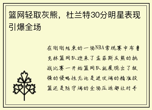 篮网轻取灰熊，杜兰特30分明星表现引爆全场