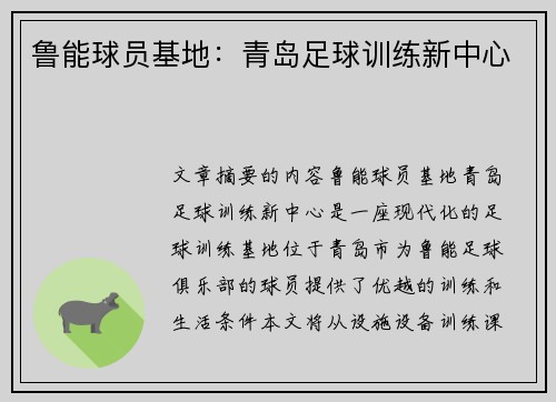 鲁能球员基地：青岛足球训练新中心