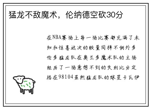 猛龙不敌魔术，伦纳德空砍30分
