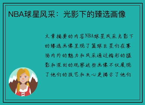 NBA球星风采：光影下的臻选画像