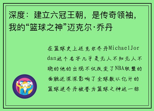 深度：建立六冠王朝，是传奇领袖，我的“篮球之神”迈克尔·乔丹