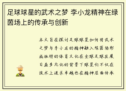 足球球星的武术之梦 李小龙精神在绿茵场上的传承与创新