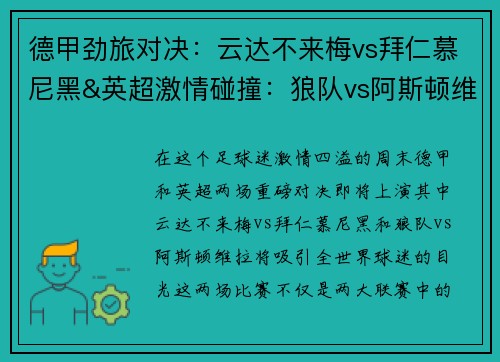 德甲劲旅对决：云达不来梅vs拜仁慕尼黑&英超激情碰撞：狼队vs阿斯顿维拉