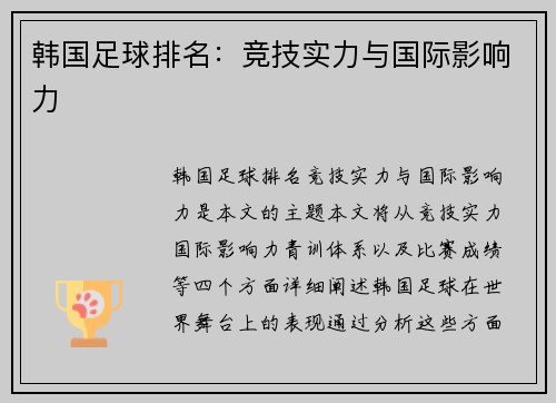韩国足球排名：竞技实力与国际影响力