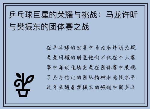 乒乓球巨星的荣耀与挑战：马龙许昕与樊振东的团体赛之战