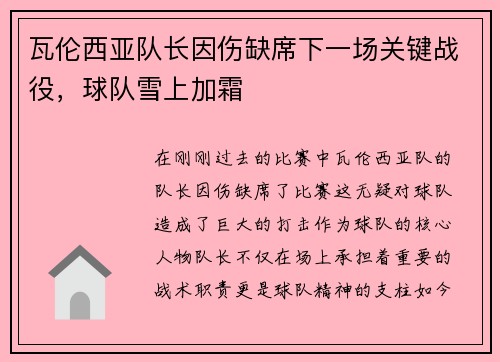 瓦伦西亚队长因伤缺席下一场关键战役，球队雪上加霜