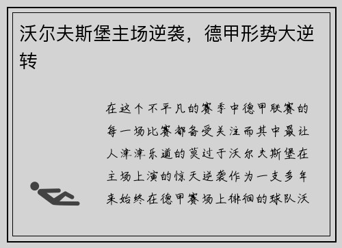 沃尔夫斯堡主场逆袭，德甲形势大逆转