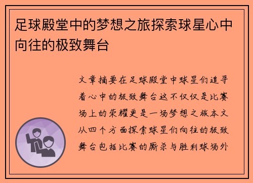 足球殿堂中的梦想之旅探索球星心中向往的极致舞台