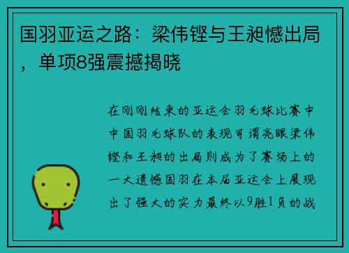 国羽亚运之路：梁伟铿与王昶憾出局，单项8强震撼揭晓