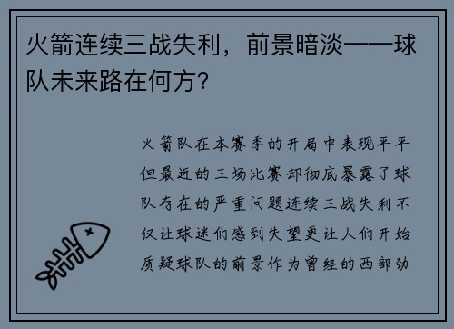 火箭连续三战失利，前景暗淡——球队未来路在何方？