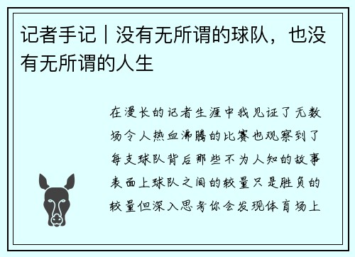 记者手记｜没有无所谓的球队，也没有无所谓的人生