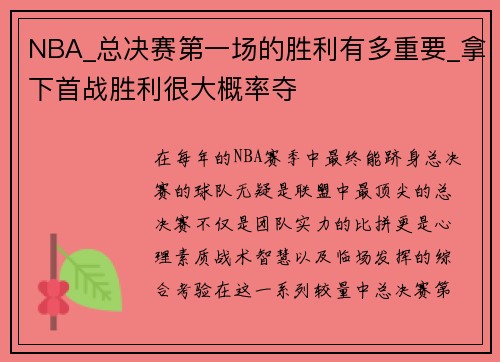 NBA_总决赛第一场的胜利有多重要_拿下首战胜利很大概率夺