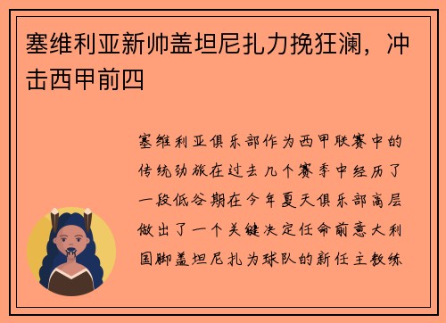 塞维利亚新帅盖坦尼扎力挽狂澜，冲击西甲前四