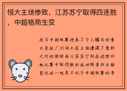 恒大主场惨败，江苏苏宁取得四连胜，中超格局生变