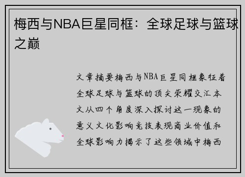 梅西与NBA巨星同框：全球足球与篮球之巅