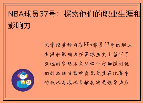 NBA球员37号：探索他们的职业生涯和影响力