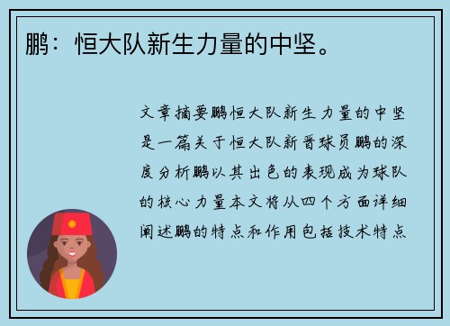 鹏：恒大队新生力量的中坚。