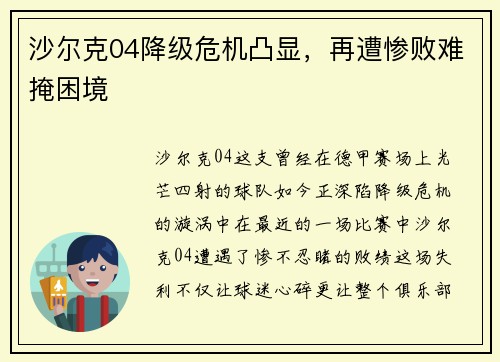 沙尔克04降级危机凸显，再遭惨败难掩困境